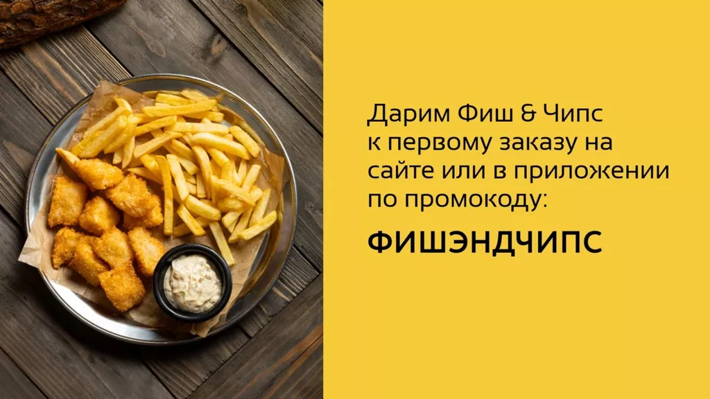 Скидка на заказ через сайт или приложение!