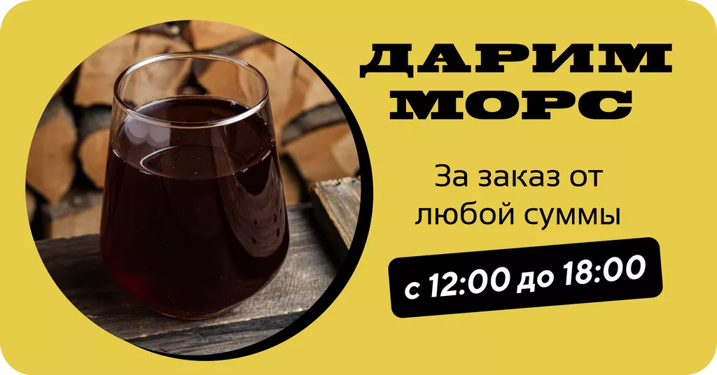 Морс в подарок при заказе с 12:00 до 18:00 в будние дни