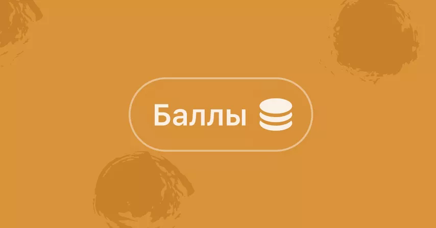 Не забывай про свои баллы! Ими можно оплатить до 50% заказа