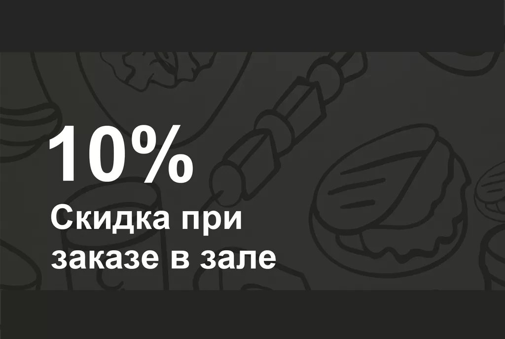 Скидка 10% 
