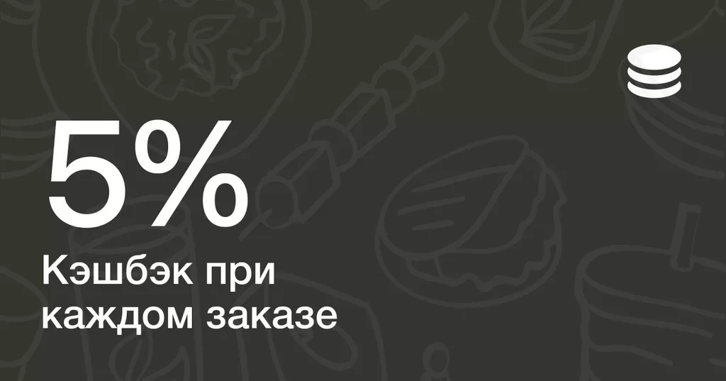 Кэшбэк 5%