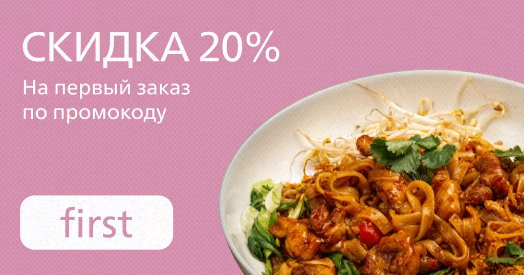 Скидка 20% на первый заказ по промокоду FIRST