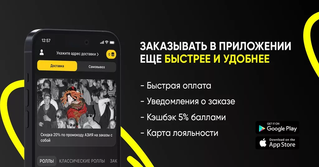 Заказывать через приложение ещё удобнее и быстрее!