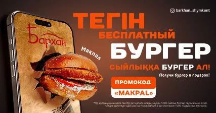 Используй промокод "MAKPAL" и получи бесплатный бургер.
