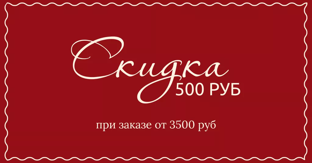 скидка 500