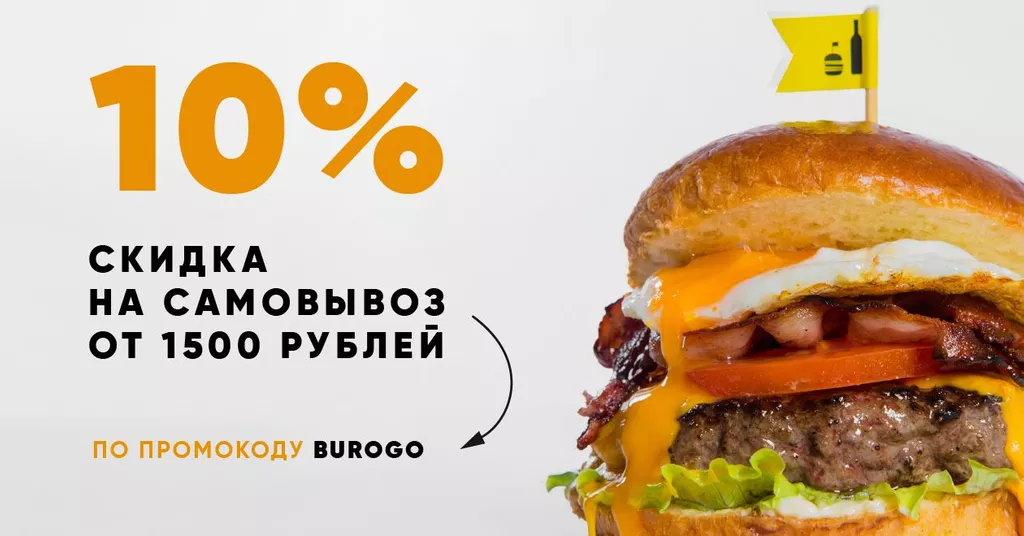 Возьми любимый бургер с собой