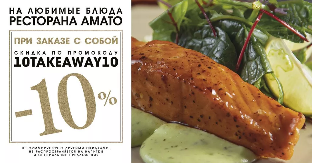 Скидка по промокоду 10TAKEAWAY10