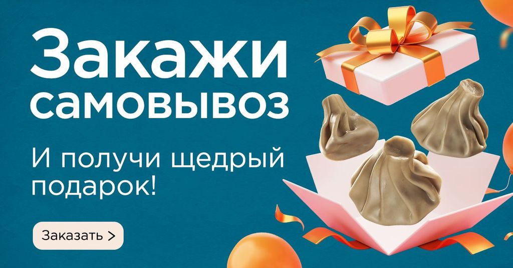 заказжи самовывоз