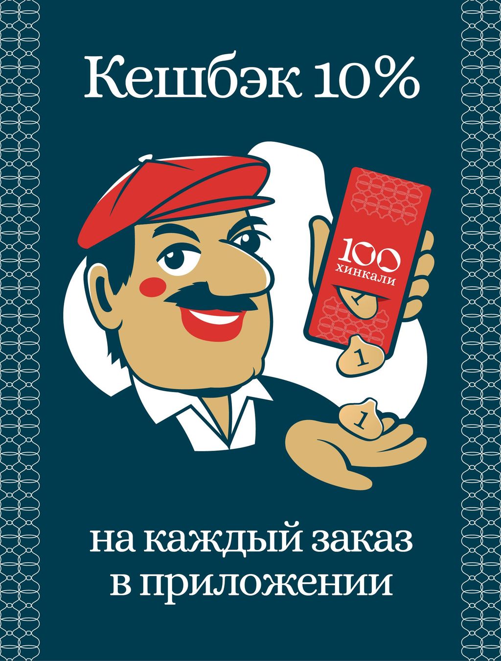 Возвращаем 10% бонусами за каждый заказ