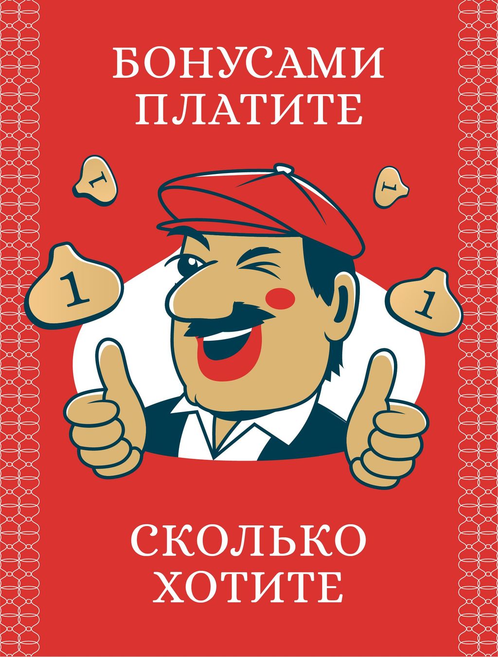 1 бонус = 1 рубль