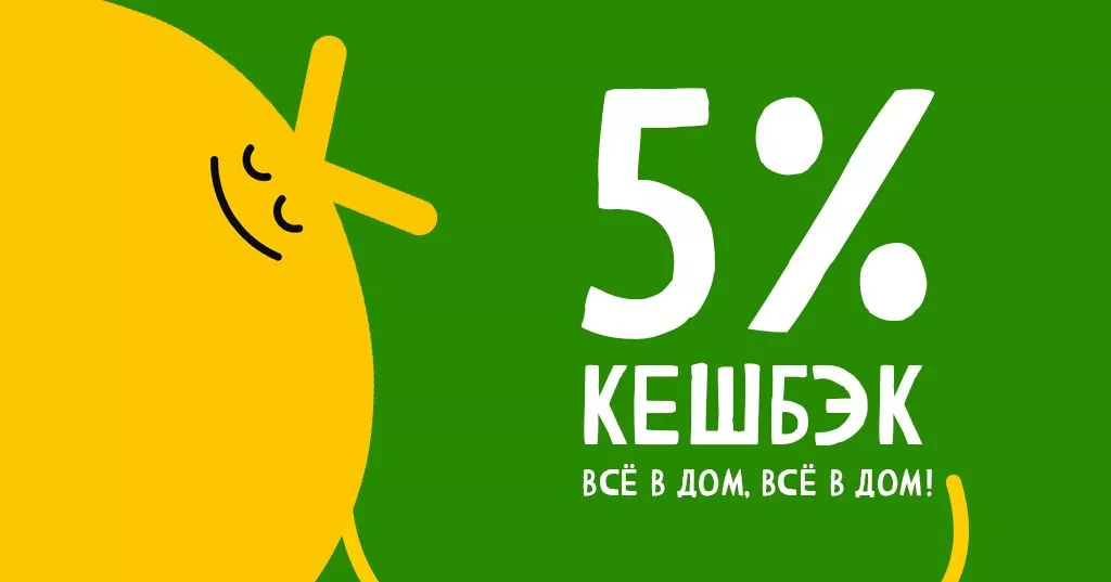 Кэшбек 5% с каждой покупки!