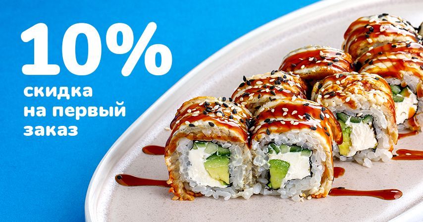 Скидка 10% на первый заказ