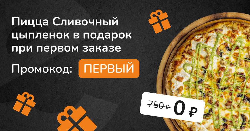 Дарим пиццу при первом заказе!