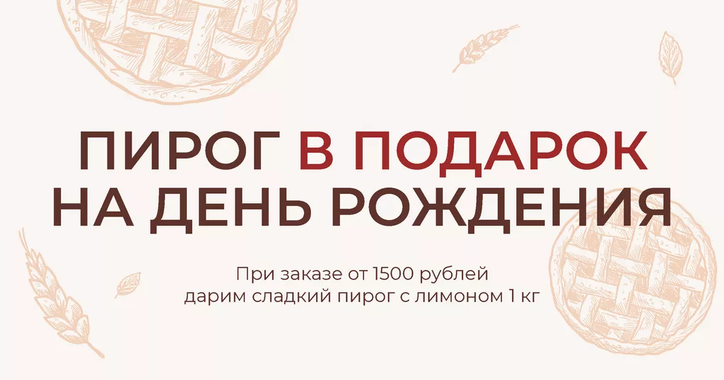 Дарим мини-торт всем именинникам!