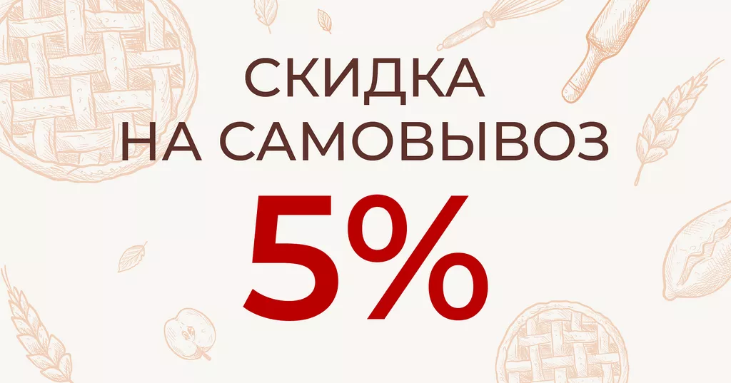 Заказывай заранее, забирай самостоятельно! 
