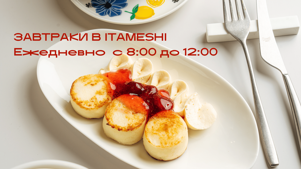 Завтраки в Itameshi