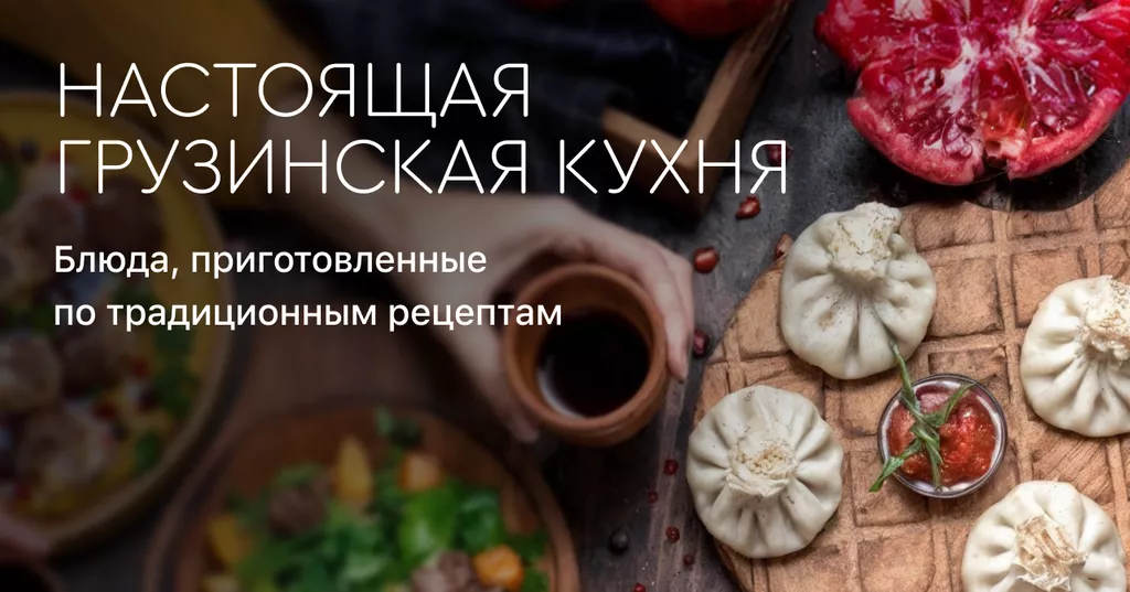 Быстро. Вкусно. По-грузински.