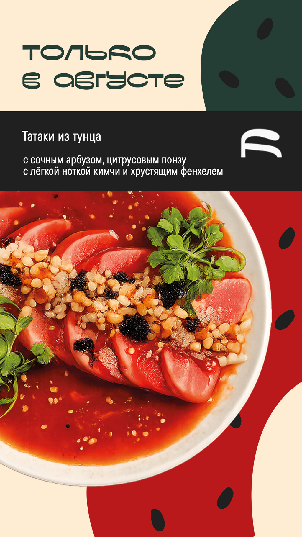 Только в августе