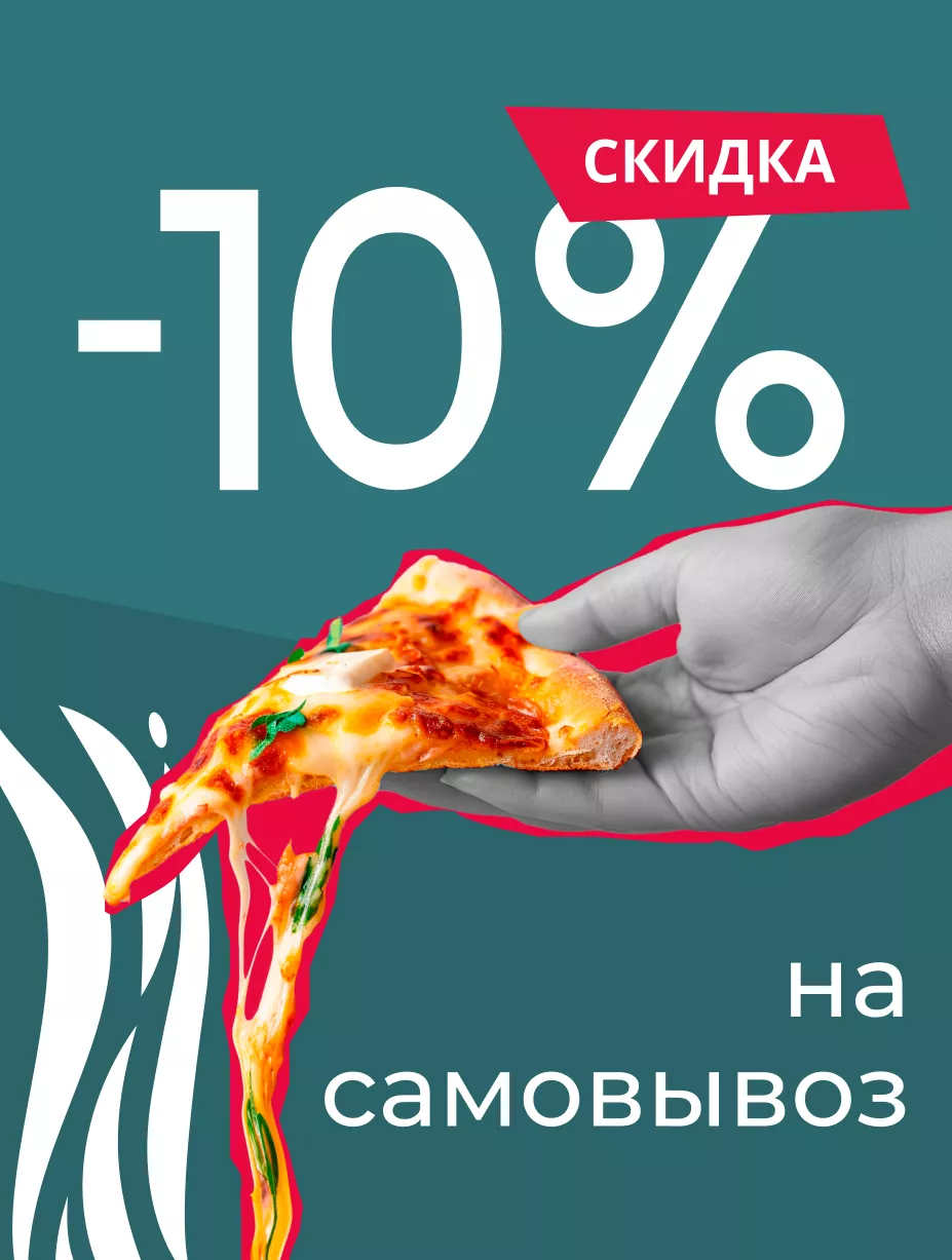 Скидка на самовывоз