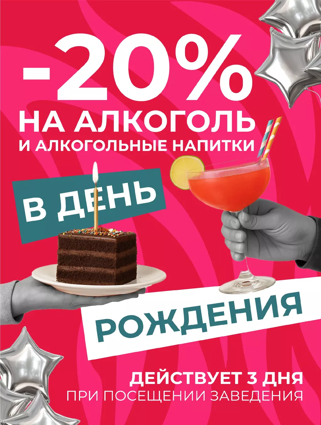 Скидка в день рождения