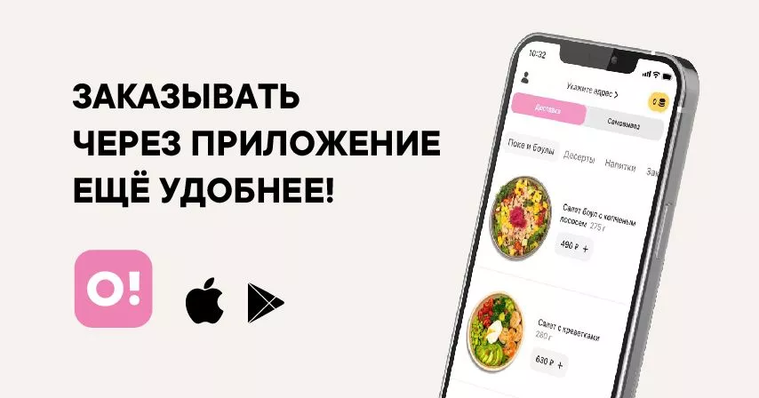 Заказывать через приложение ещё удобнее и быстрее!