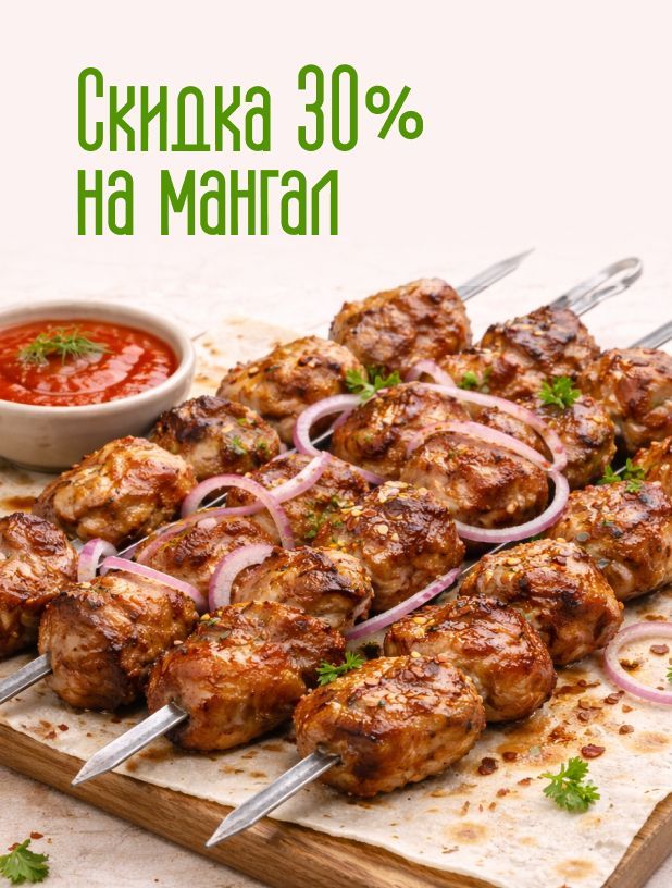 Скидка 30% на категорию мангал весь февраль