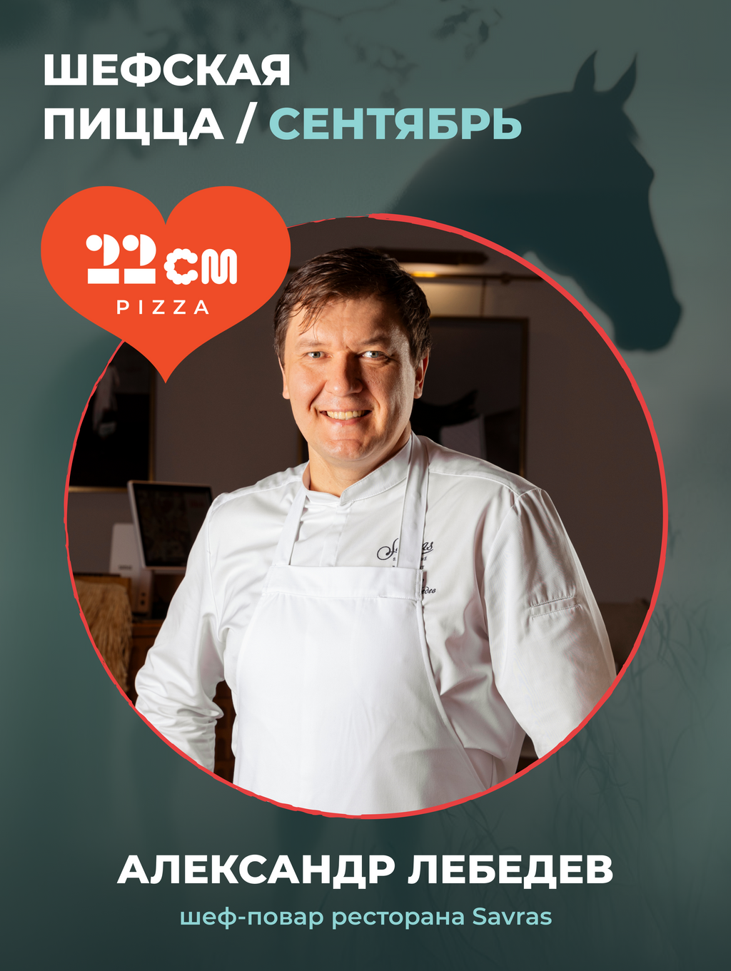 Шефская пицца сентября