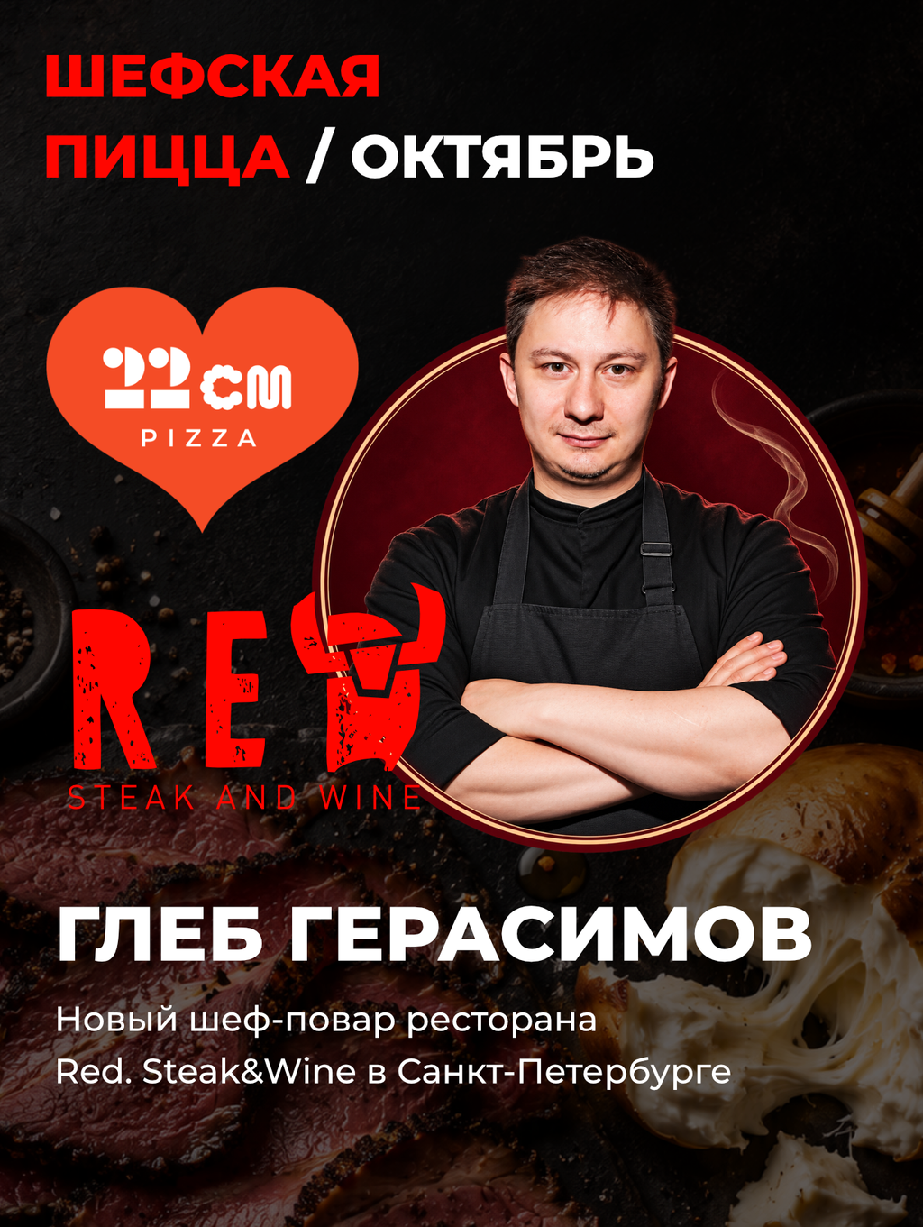 Шефская пицца сентября