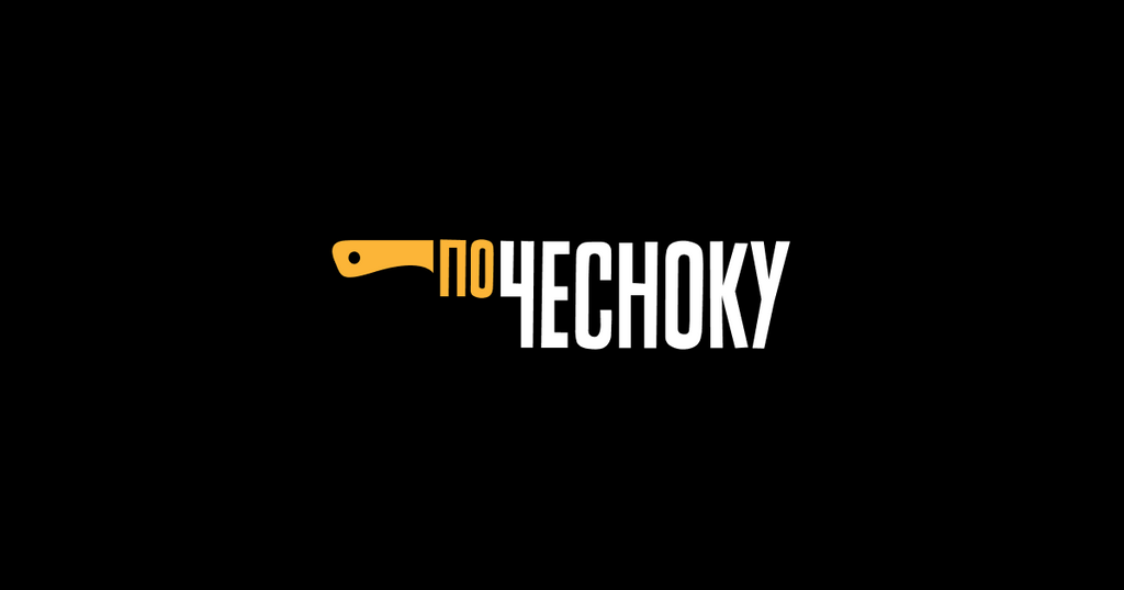 По чесноку