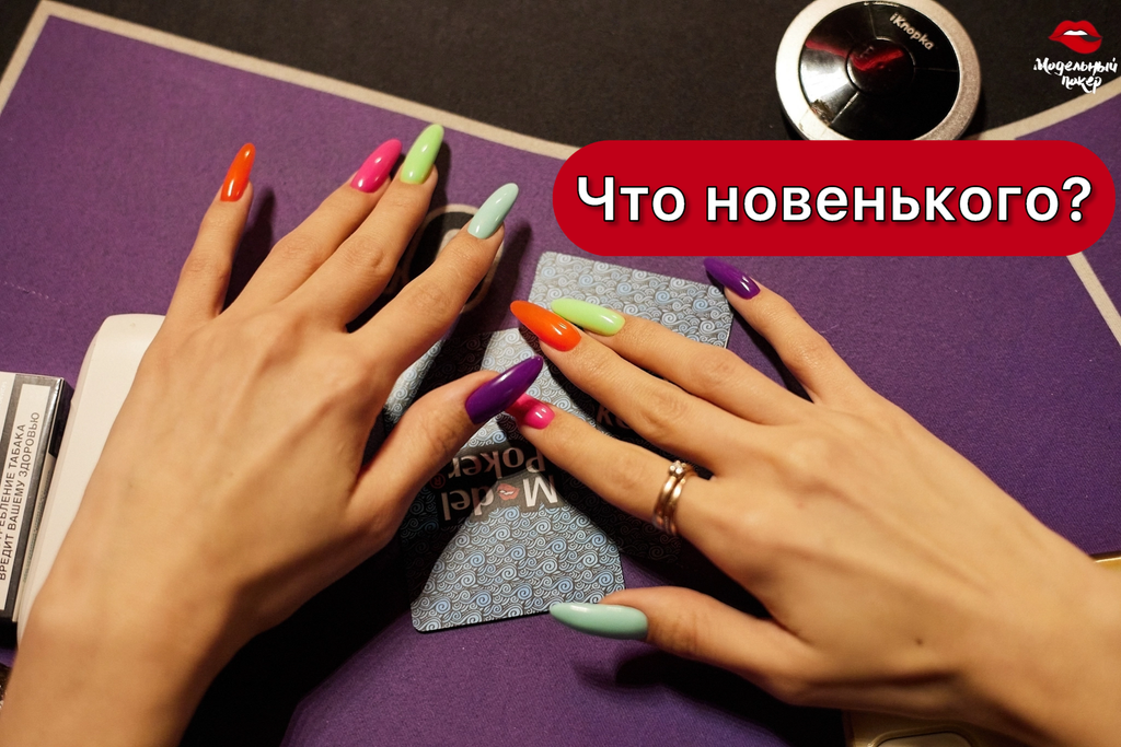 Что новенького?