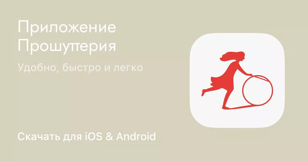 Скачивайте приложение