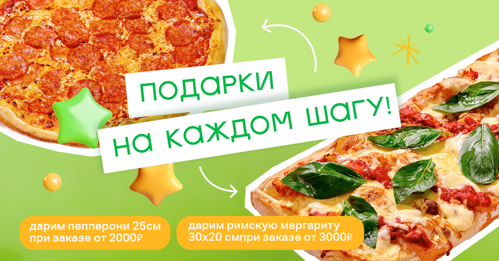 Собирай подарки при каждом заказе!