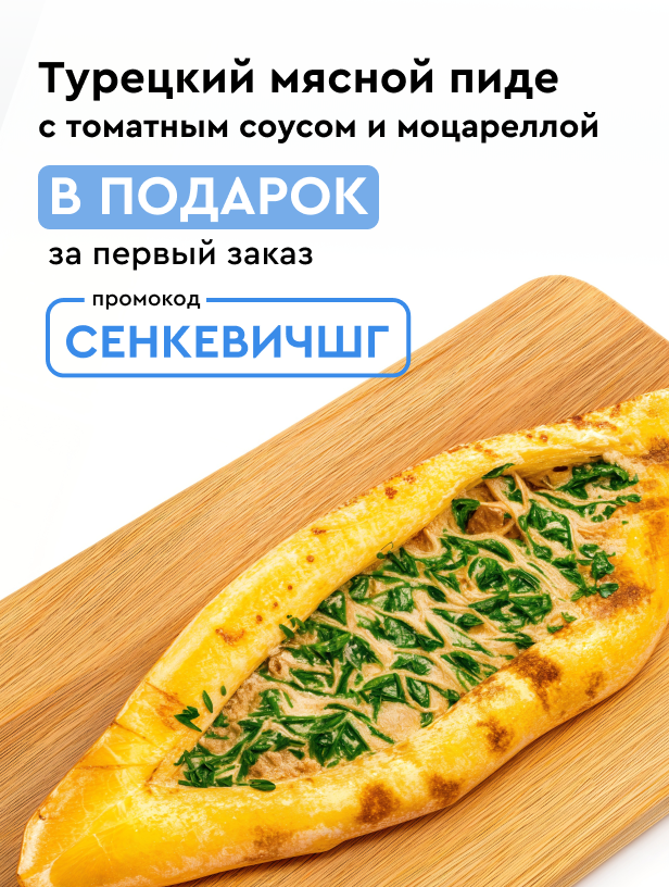 Сенкевич страница акции. Первый заказ.
