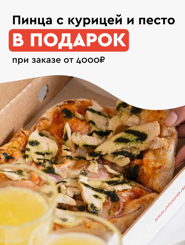 Пинцерия страница акции. Подарок от 4000