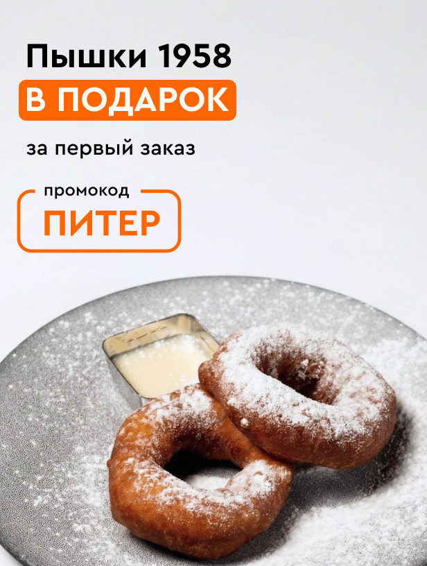 Питер страница с акциями. Первый заказ