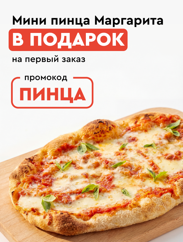 Пинцерия страница акции. Первый заказ