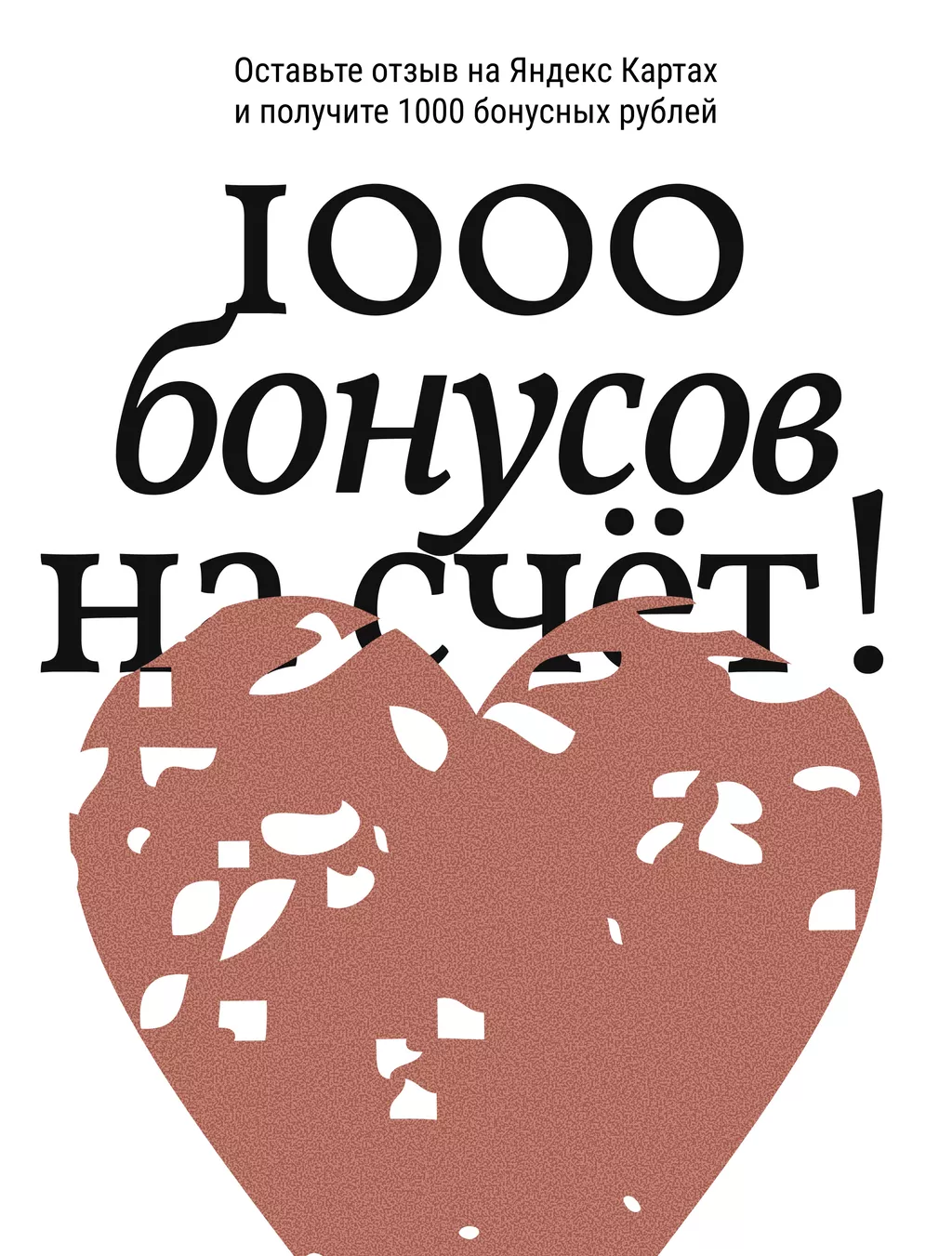 Оставь отзыв в яндекс.картах, оправь нам скриншот в вотсап и получи 1000 бонусных рублей!