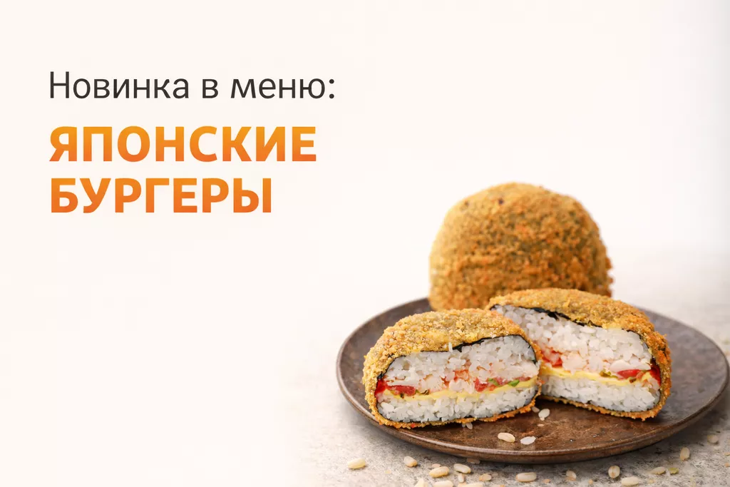 Японские бургеры