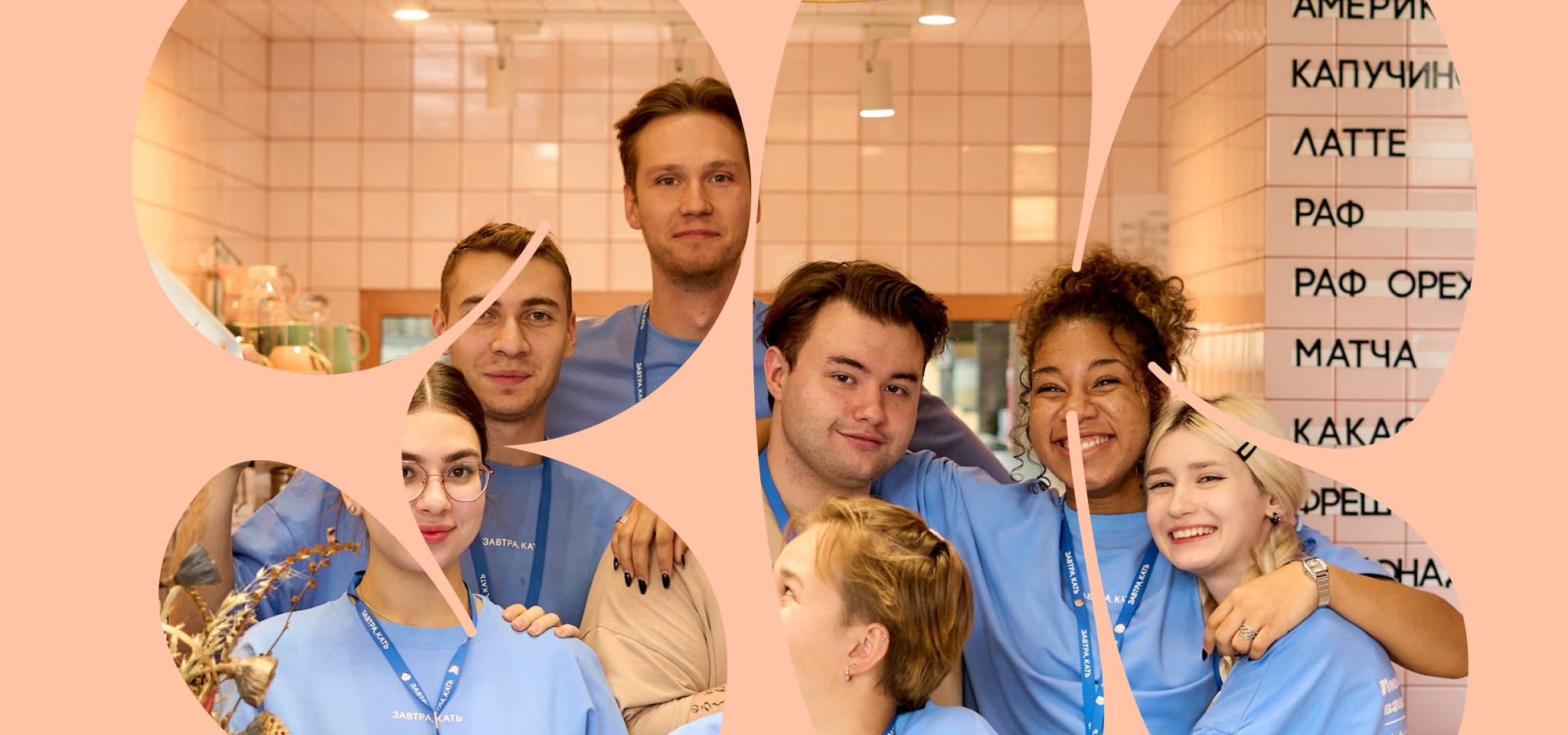 Завтра, Кать