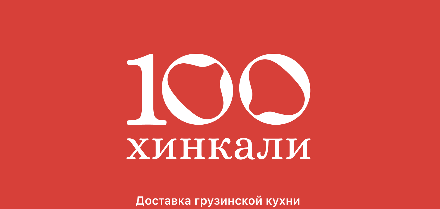 100 хинкали