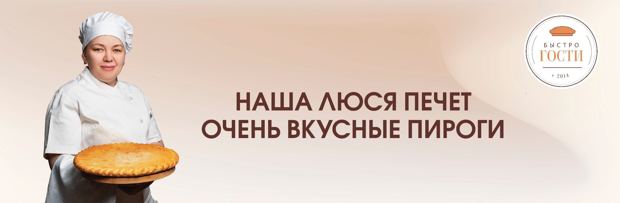 Быстро Гости