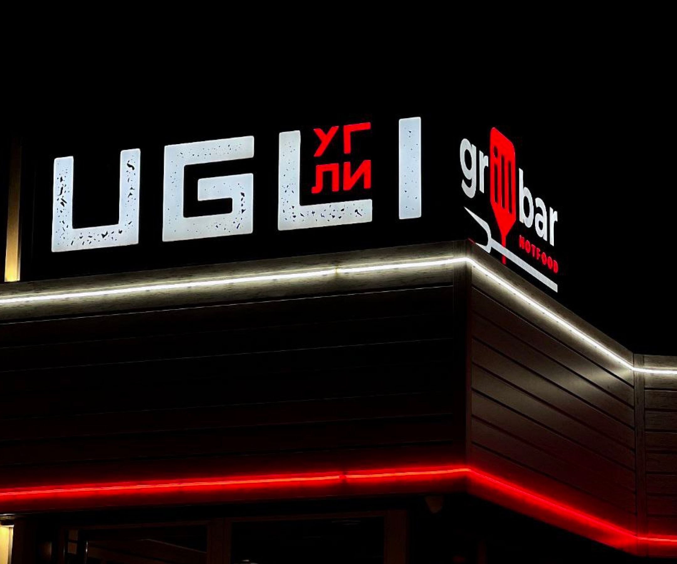 Гриль-бар Ugli