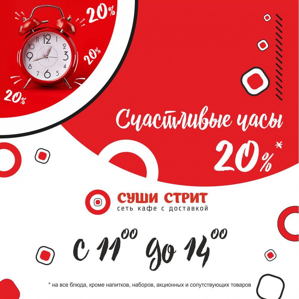 01.04.2023 — Счастливые часы в СушиСтрит по будням с 11.00-14.00