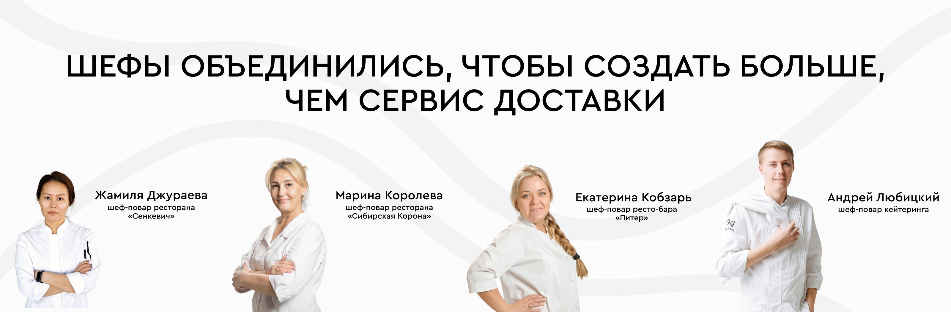 Шефы Города Сервис Доставки