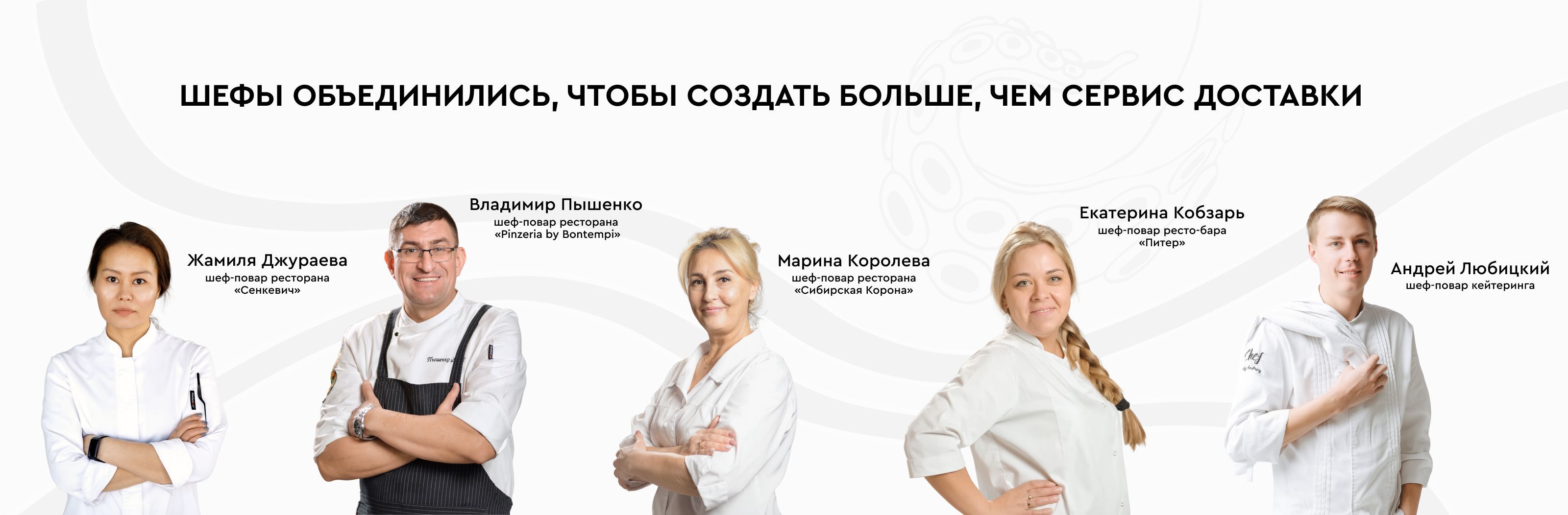 Шефы Города Сервис Доставки
