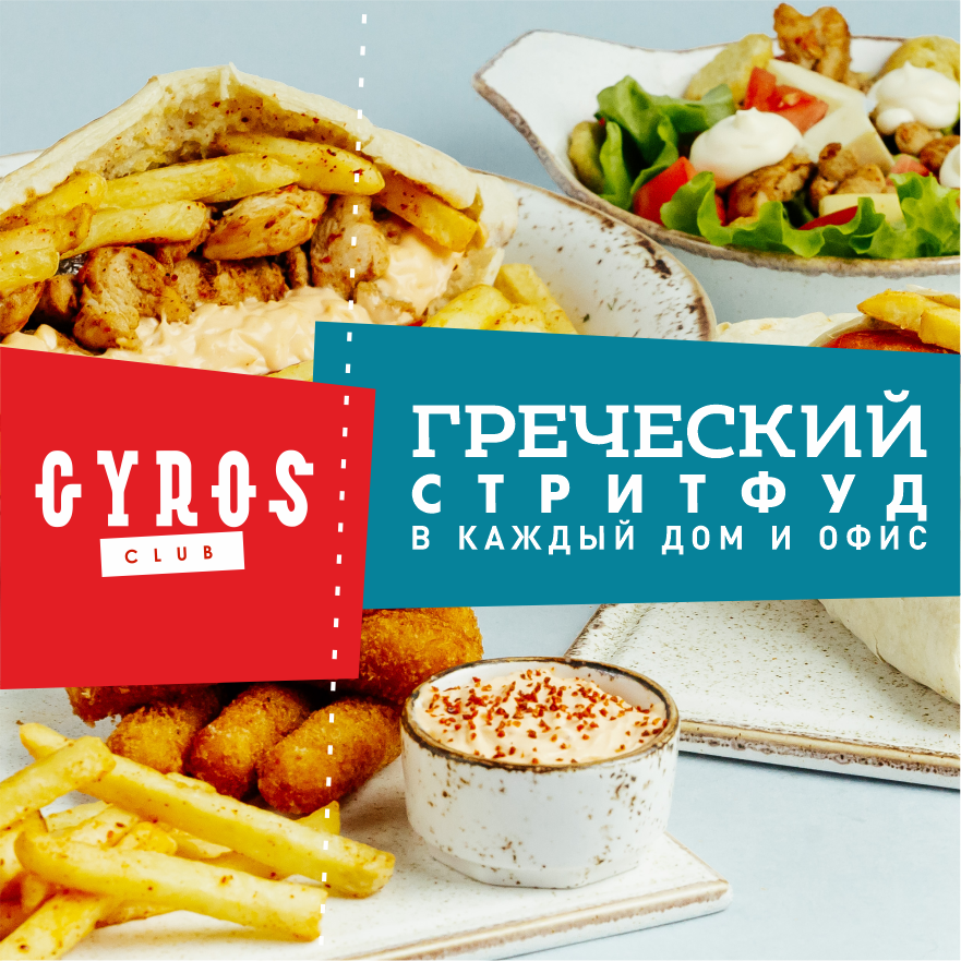 Gyros club
