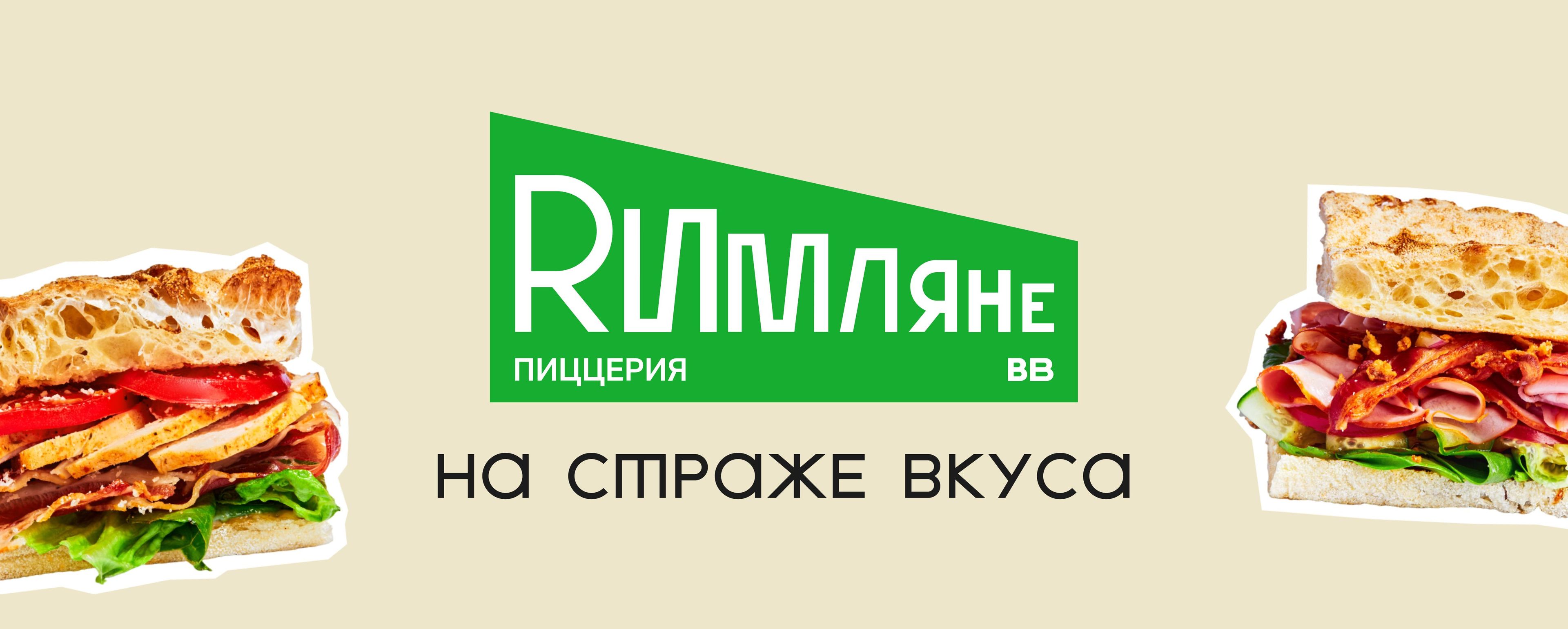 Римляне- пиццерия с быстрой доставкой