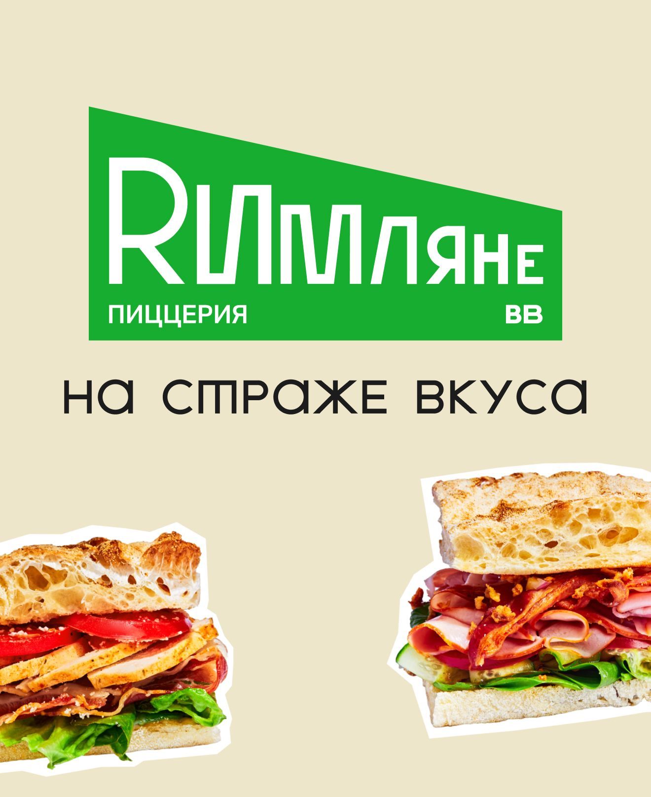 Римляне- пиццерия с быстрой доставкой