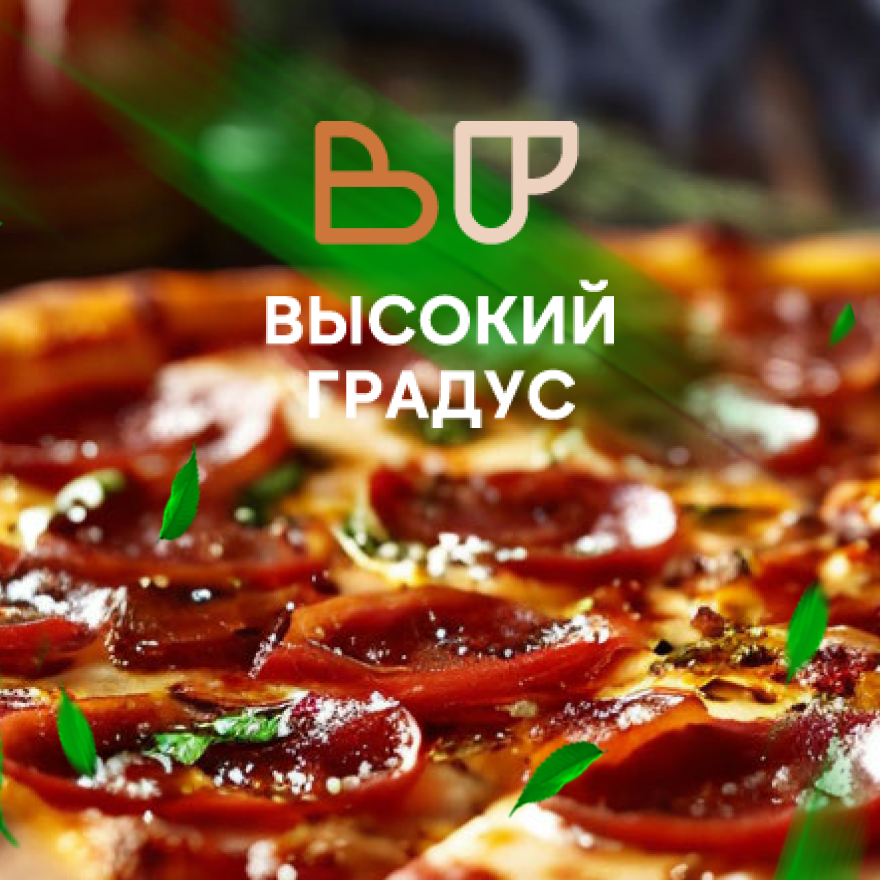 Высокий Градус