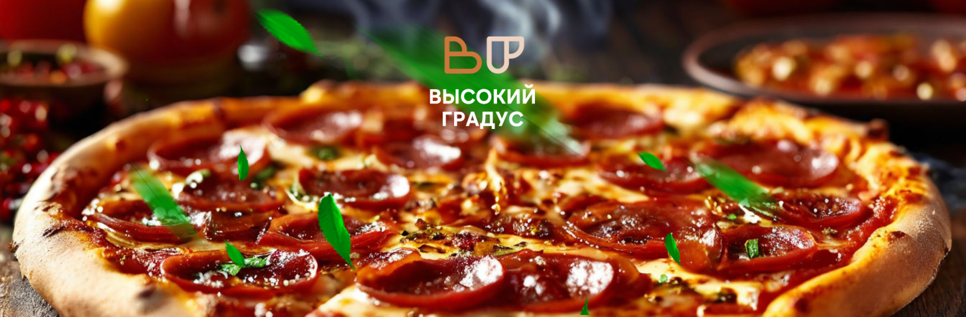 Высокий Градус